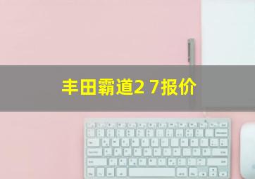 丰田霸道2 7报价